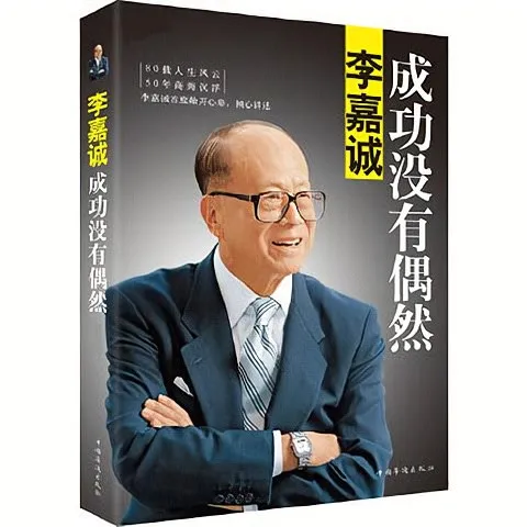 《李嘉诚：成功没有偶然》