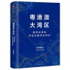 《粤港澳大湾区》