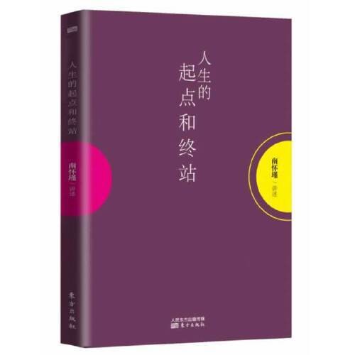 《人生的起点和终站》