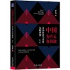 《中国为什么有前途：对外经济关系的战略潜能》