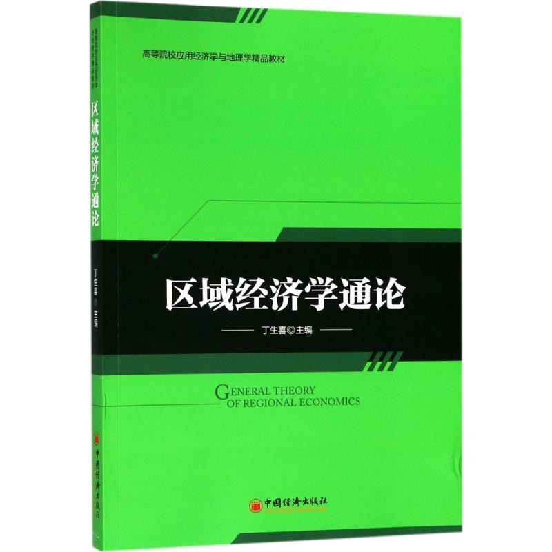 《区域经济学通论》