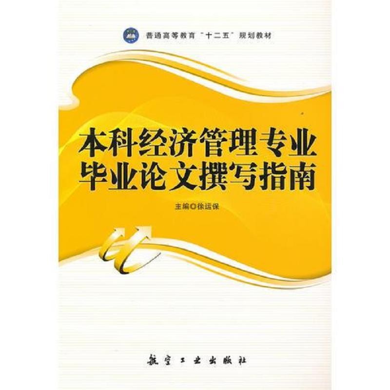《本科经济管理专业毕业论文撰写指南》