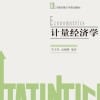《计量经济学》