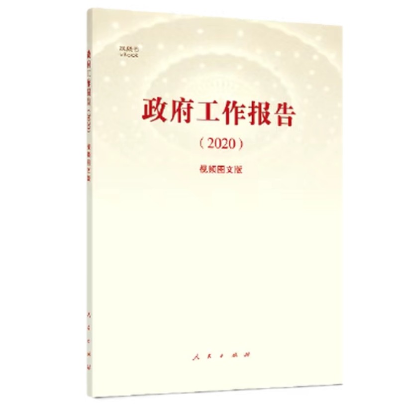 《政府工作报告2020》