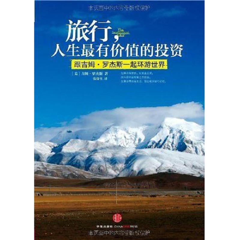 《旅行，人生最有价值的投资》