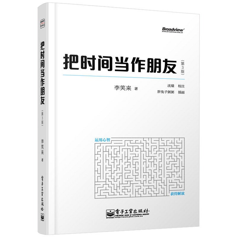 《把时间当作朋友》