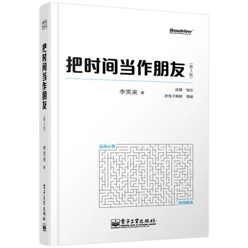 《把时间当作朋友》