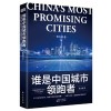 《谁是中国城市领跑者》