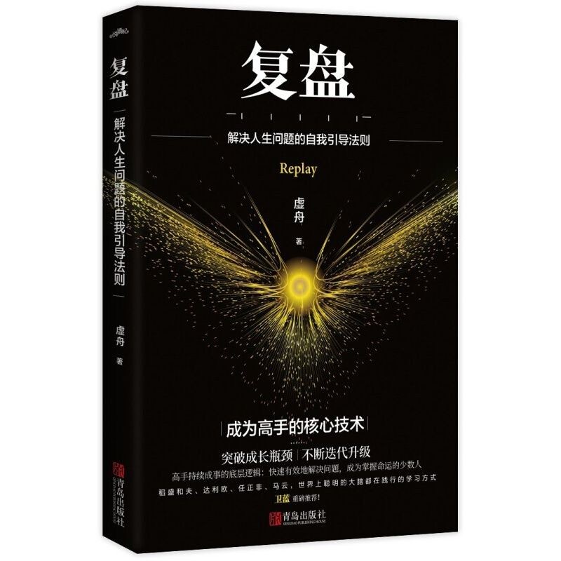 《复盘：解决人生问题的自我引导法则》