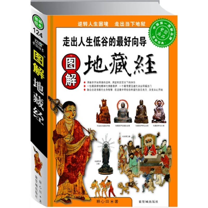 《图解地藏经》