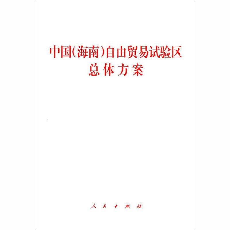 《中国（海南）自由贸易试验区总体方案》