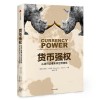 《货币强权：从货币读懂未来世界格局》