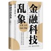《金融科技乱象》