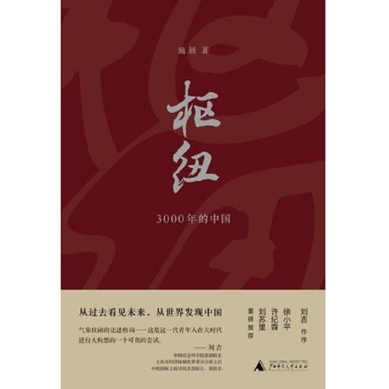 《枢纽：3000年的中国》