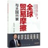 《全球贸易摩擦与大国兴衰》