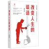 《改变人生的谈话》