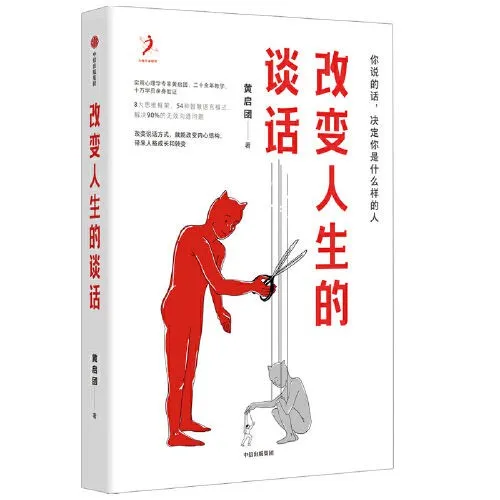 《改变人生的谈话》