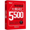 《考研英语大纲词汇5500》