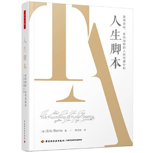 《人生脚本：说完 “你好” ，说什么》