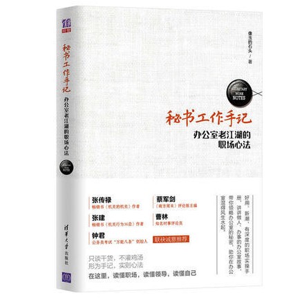 《秘书工作手记：办公室老江湖的职场心法》
