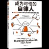 《成为可怕的自律人》