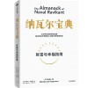 《纳瓦尔宝典》