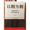 《以利为利》
