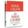 《别高估人际关系，别低估人性规则》