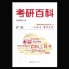 《考研百科》