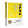 《记忆赋能：15天练出过目不忘的记忆法》