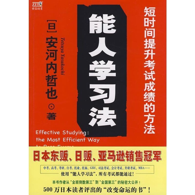 《能人学习法》