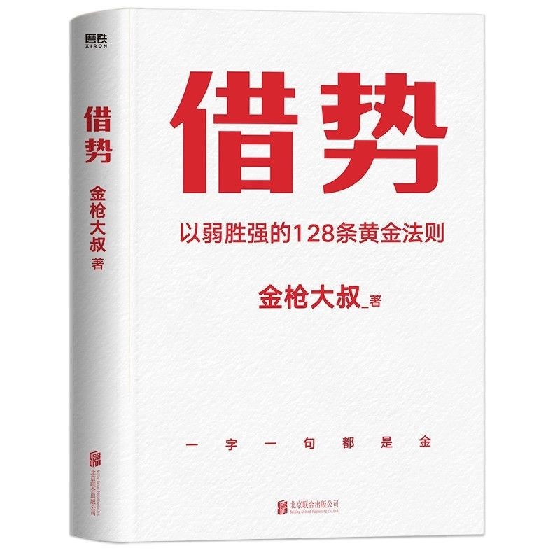 《借势：以弱胜强的128条黄金法则》