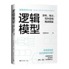 《逻辑模型：思考、表达、写作逻辑精进图鉴》