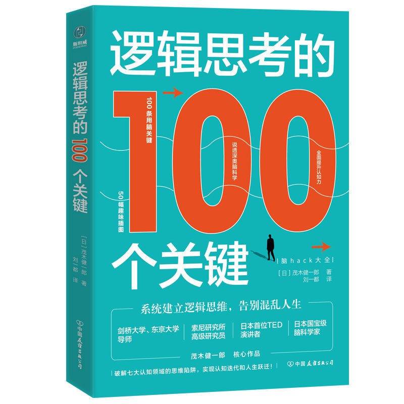 《逻辑思考的100个关键》
