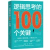 《逻辑思考的100个关键》