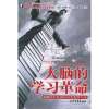 《大脑的学习革命》