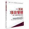 《一页纸项目管理》