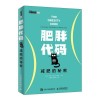《肥胖代码：减肥的秘密》
