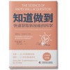 《知道做到：快速获取新技能的科学》