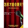 《怎样才能会聊天》