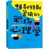 《特别特别管用的职场心理学》