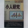 《小人研究》