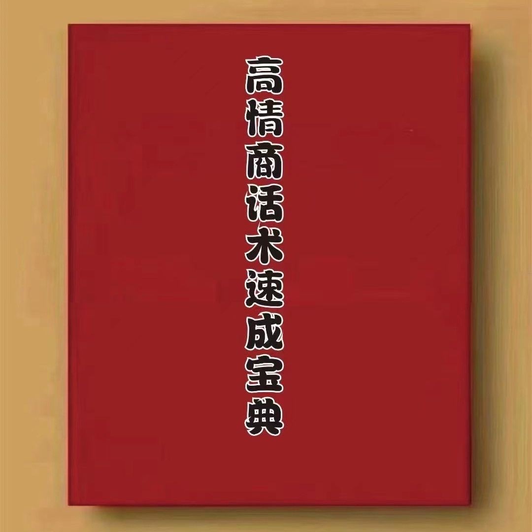 《高情商话术速成宝典》