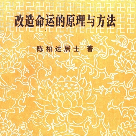 《改造命运的原理与方法》