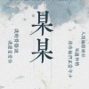 某某