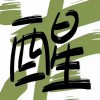 雀巢