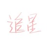 追星