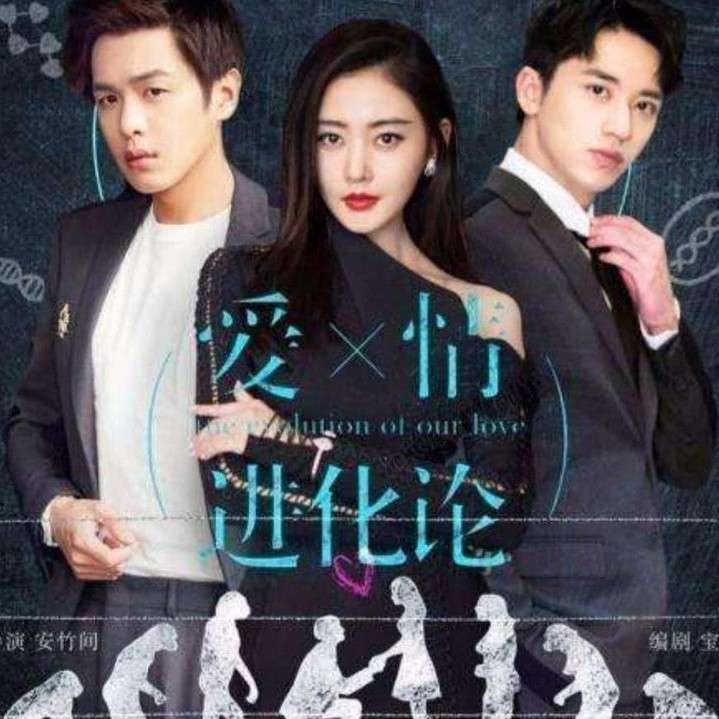 爱情进化论