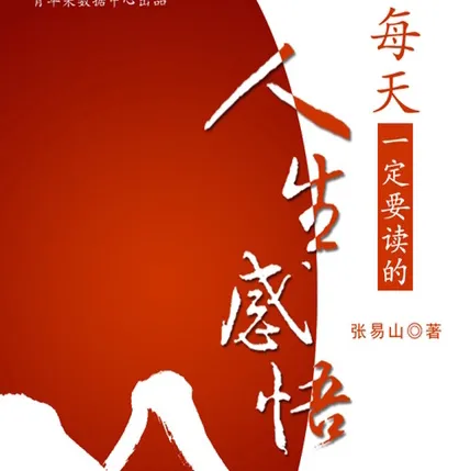 张易山《每天一定要读的人生感悟》