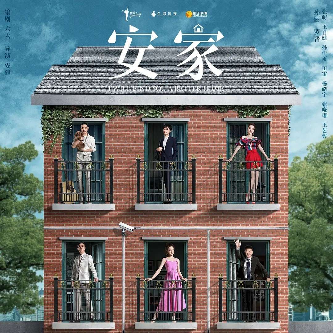 《安家》